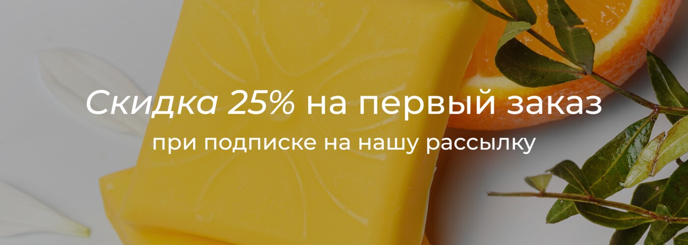 Скидка 25% на первый заказ